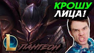 У МЕНЯ НЕ БЫЛО ВЫБОРА! - ПАНТЕОН МИД - PANTHEON - League of Legends - Летсплей LoL