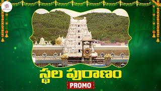 స్థల పురాణం PROMO | Sthala Puranam | Stories Of Temples | Interesting Facts | PMF Devotional