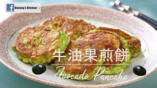 食譜: 牛油果煎餅 How to make Avocado Pancake 酪梨煎餅 鱷梨 아보카도 팬케이크 アボカドパンケーキ鱷梨