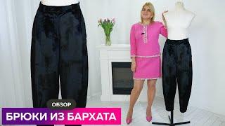 Черные брюки из бархата. Обзор интересных брюк #школашитья #брюки