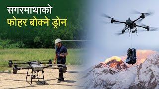 नेपाल कसले ल्यायो एक करोड हाराहारी पर्ने डीजेआईको ड्रोन ? Nepal's Largest Drone: DJI Fly Cart 30