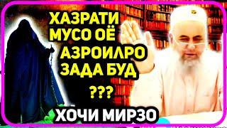 Оё ҳазрати Мусо Азрорл зада буд? | Ҳоҷи Мирзо саволу ҷавоб