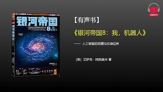 【有声书】《银河帝国8：我，机器人》(完整版)、带字幕、分章节