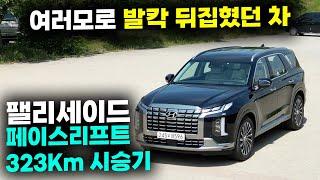 "모양만 바꾼거 아니네"팰리세이드 페이스리프트 신형 시승기(3.8 가솔린, 2륜, 캘리그래피)ㅣ연비, 승차감, 2~3열 공간, 가속성능, 브레이크 성능, 코너링 등ㅣ이 정도면 만족