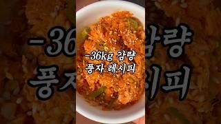 풍자 언니의 -36kg 감량 비법 ‼️ #다이어트식단 #다이어터식단 #다이어트레시피 #다이어터 #밀가루단식 #다이어트 #풍자쌈장 #풍자쌈장레시피 #쌈장 #양배추찜 #양배추요리