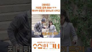 [메이킹] 기생충 제시카송 등장, 제시카 외동딸 일리노이 시카고ㅋㅋ #KBS2 수목드라마 밤 9시 50분 #김해숙 #정지소 #진영