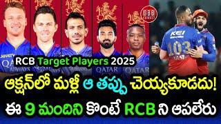 RCB Target Players 2025 Auction Telugu | IPL 2025 RCB Mega Auction Strategy | GBB Cricket