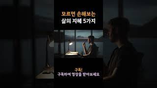 모르면 손해보는 삶의 지혜 5가지