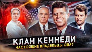 Клан Кеннеди - настоящие владельцы США?