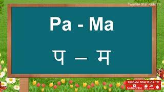 Learn Hindi Barahkhadi (Pa - Ma प - म) with Engish & Telugu- Learn Hindi Letters