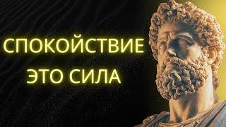 Как Сохранять Спокойствие В Любой Ситуации | СТОИЦИЗМ