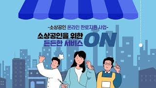 [소상공인을 위한 든든한 서비스 ON] 2023년 온라인판로지원사업 우수사례