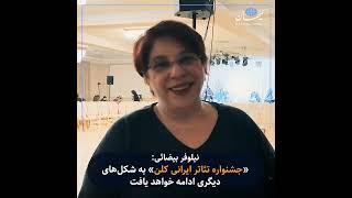 نیلوفر بیضائی: «جشنواره تئاتر ایرانی کلن» به شکل‌های دیگری ادامه خواهد یافت