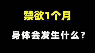 禁欲1个月，身体会发生什么？你禁欲做对了吗？ 【张广生主任】