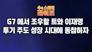 수앤스마일 라이브)「G7」에서 조우할 트와 李 / 위대한 투기 주도 성장 시대에 동참하자(25.06.16)