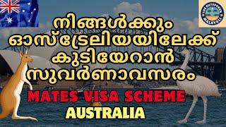 ഓസ്‌ട്രേലിയയിലേക്ക് വരാനുള്ള ഈ അവസരം പാഴാക്കരുതേ! MATES Visa Australia, Golden Migration Opportunity