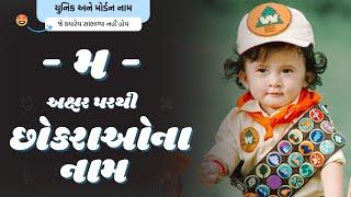 મ પરથી છોકરાના નામ (2024) | M Parthi Boy Name | New Boy Names From M in Gujarati