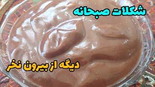 طرز تهیه شکلات صبحانه خانگی با ۴ قلم ماده اولیه/homemade chocolate with just 4 ingredients breakfast