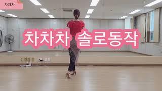 Shall we dance? 차차차 솔로동작으로 베이직스텝 배우기  #차차차솔로 #라틴댄스 #베이직스텝