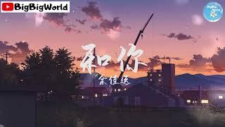 余佳运 - 和你『我想和你 赏最美的风景』【 歌词字幕/完整版 】 BBW