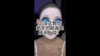 #美妆模范生 #新手化妆教程 #妆容分享#第五人格