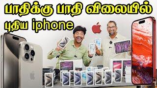 பாதிக்கு பாதி விலையில் புதிய iphone ! iphone at very cheap price in dubai city choice bur dubai