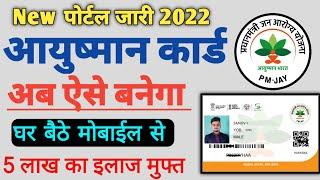 How to apply Online Ayushman Bharat Yojana health Card | Ayushman Card Kaise Banaye 2022 न्यू पोर्टल