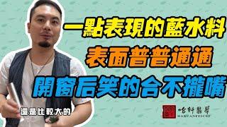 哈軒翡翠| 只有一點表現藍水料，表面普普通通料子，開窗後笑的合不攏嘴 #翡翠#玉器#珠寶玉器#玉石#緬甸翡翠#翡翠原石#切石頭