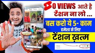 अब सभी करो SHORTS में 0 Views की Problem खत्म| Shorts 0 views problem | Shorts Views Freeze Problem