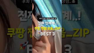 몰랐던 때로 못 돌아감! 찐 유용 쿠팡꿀템 3가지 모음.ZIP