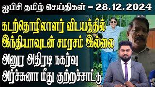 ஐபிசி தமிழின் பிரதான செய்திகள் 27.12.2024 | Srilanka Latest News | Srilanka Tamil News