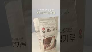 가루 날리지 않는 신박한 보관법