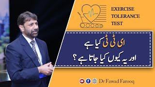 ETT ya Exercise tolerance test kya hota hay.Urdu/Hindi Dr.Fawad Farooq