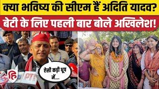 Aditi Yadav हैं भविष्य की CM,  Akhilesh Daughter के सवाल पर क्या बोले? | Mainpuri | Dimple Yadav