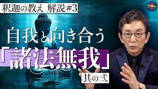 【原始仏教③】人にどう見られているのか気になる…強くなりすぎた自我と向き合い続ける。【釈迦の推し活】