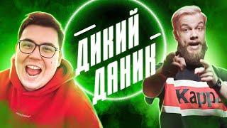 НЕ ОЧЕНЬ ДИКИЙ ДАНИК – Лайт обзор АНТИБЛОГЕР