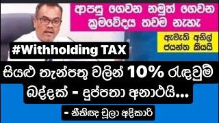 සියළු තැන්පතු වලින් 10% රැඳවුම් බද්දක්…දුප්පතා  අනාථයි… #Withholding Tax - නීතිඥ චූලා අදිකාරි