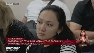 Доведены до отчаяния: обманутые дольщики Караганды прибыли в Астану