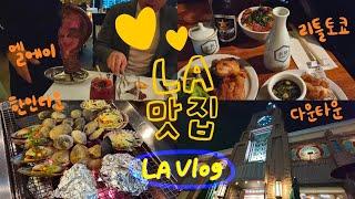 엘에이 맛집 뚫고 다니는 복받은 한 주 LA Vlog: 예측할 수 없게 먹어라! 특집 (엘에이 한인타운 엠그릴, 리틀토쿄 낙관, 다운타운 어스카페, 한인타운 대부도)