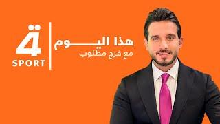 مباشر | "الرابعة الرياضية" تواكب تحضيرات المنتخب لمواجهة كوريا ورسالة مهمة من آرنولد للجماهير