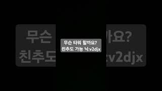 무슨 타워 할까요? 친추 6월30일 까지 진행