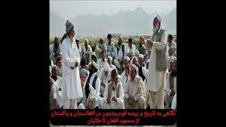 نگاهی به تاریخ و ریشه قوم پشتون در افغانستان و پاکستان از محمود افغان تا طالبان
