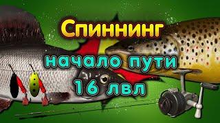 СПИННИНГ 16 ЛВЛ◦level◦Русская рыбалка 4!