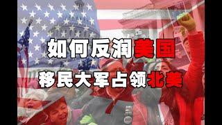 如何反润美国，从加拿大偷渡美国新路线，印度人玩的最溜