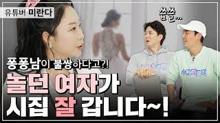 [미란다 TV 편] 결혼과 연애가 어려운 사람들 결혼 정보회사 필요 없습니다! 이 영상 꼭! 보세요! 미란다가 해결해 드립니다! l 퐁퐁남이 불쌍하다고?! l 수다의 목적