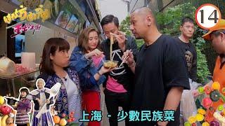 上海美食篇 - 少數民族菜 | 街坊廚神重出江湖 #14 | 金剛、阮小儀 | 粵語中字 | TVB 2018