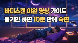 Sleep Meditation Guide to Help Fall Asleep | Takes 10 Minutes | Bedtime | Body Scan | Soothing Voice