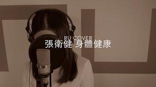 張衛健｜身體健康 Dicky Cheung (cover by RU)