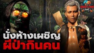 นั่งห้างเผชิญผีป่ากินคน I Ghostland แดนผี (เรื่องผี3D) Ep.109