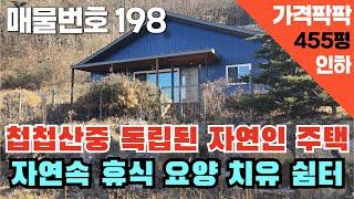 [매물번호 198] 첩첩산중 독립된 자연인주택, 별장, 자연속 휴식 요양 치유 쉼터 #밀양부동산 #밀양촌집 #밀양전원주택 #촌집 #전원주택 #밀양산속주택